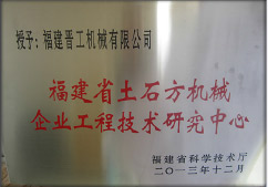 2013年12月，由福建省科技厅评定，决定授牌华体会在线平台为福建省土石方机械企业工程技术研究中心 。<br> 								获评2015中国机械工业科学技术奖二等奖。