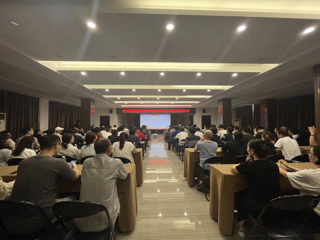 华体会在线平台党总支庆祝中国共产党建党104周年党员大会圆满举行